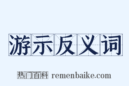 游示反义词是什么意思的图片